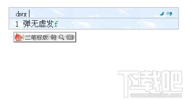 极点二笔,极点二笔下载,二笔输入法,极点二笔输入法