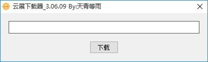 云展下载器下载,云展下载器,图文杂志下载