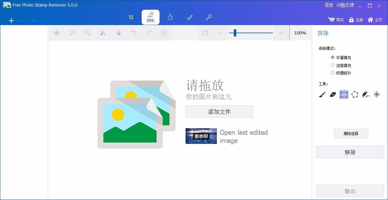 Free Photo Stamp Remover下载,图片水印清除工具