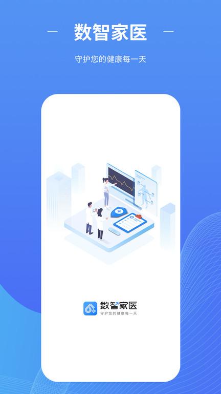 数智家医最新版下载,数智家医,医疗服务app,健康app
