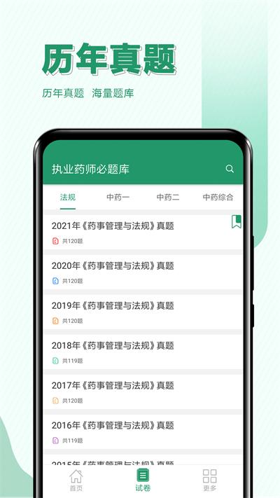 执业药师必题库最新版下载,执业药师必题库,题库app,刷题app