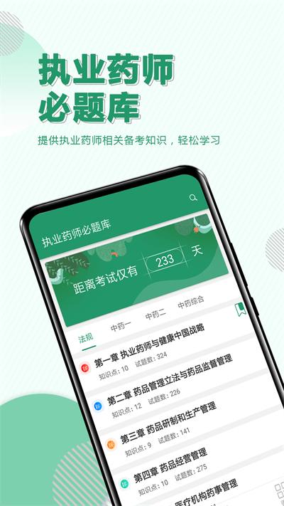 执业药师必题库最新版下载,执业药师必题库,题库app,刷题app