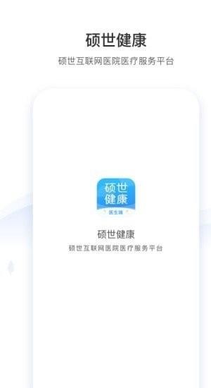 硕世健康app下载,硕世健康,医生app,医疗app