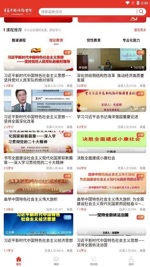 青岛干部网络学院手机版下载,青岛干部网络学院,网校app,青岛