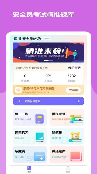 安全员考试精准题库app最新版下载,安全员考试精准题库,题库app