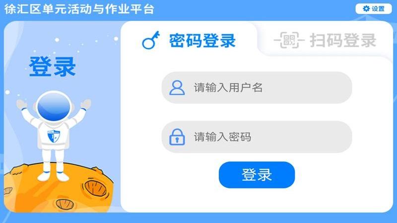徐汇区单元活动与作业平台app下载,徐汇区单元活动与作业平台,学习app,作业app