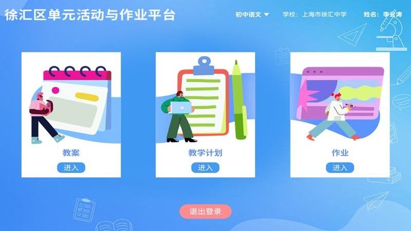 徐汇区单元活动与作业平台app下载,徐汇区单元活动与作业平台,学习app,作业app