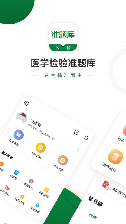 医学检验准题库app下载,医学检验准题库,医学app,学习app
