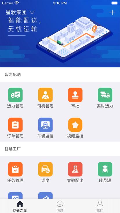 商砼之星官方版下载,商砼之星,配送app,运输app